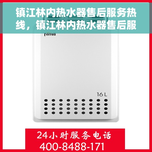 镇江林内热水器售后服务热线，镇江林内热水器售后服务热线，专业团队，贴心服务