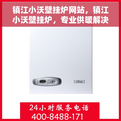镇江小沃壁挂炉网站，镇江小沃壁挂炉，专业供暖解决方案一站式平台