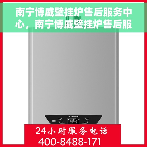 南宁博威壁挂炉售后服务中心，南宁博威壁挂炉售后服务中心，专业维修，贴心服务