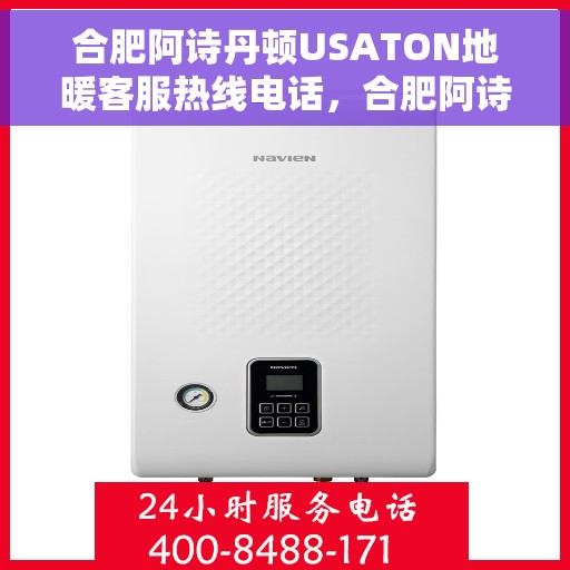 合肥阿诗丹顿USATON地暖客服热线电话，合肥阿诗丹顿USATON地暖客服热线电话号码大全，专业解答与贴心服务