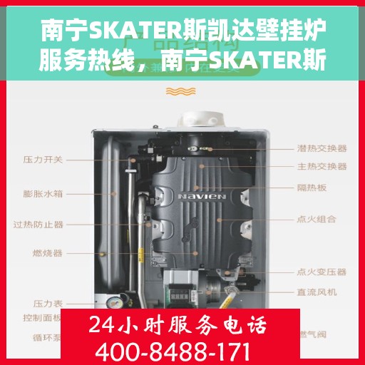 南宁SKATER斯凯达壁挂炉服务热线，南宁SKATER斯凯达壁挂炉服务热线，专业维修与售后支持团队为您护航