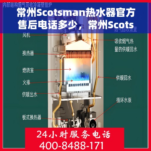 常州Scotsman热水器官方售后电话多少，常州Scotsman热水器售后电话官方查询