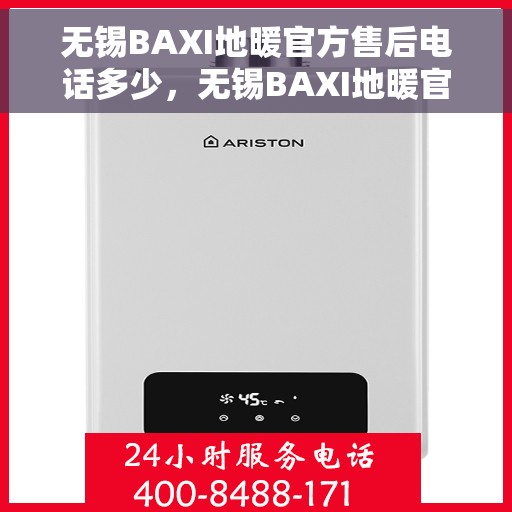 无锡BAXI地暖官方售后电话多少，无锡BAXI地暖官方售后联系电话公布