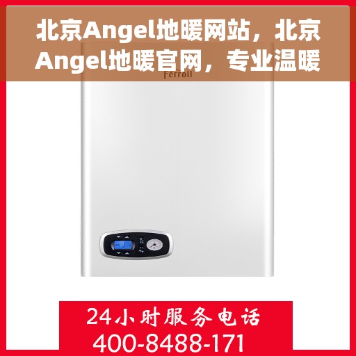 北京Angel地暖网站，北京Angel地暖官网，专业温暖，品质之选