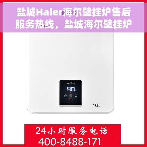盐城Haier海尔壁挂炉售后服务热线，盐城海尔壁挂炉售后服务热线，专业解决您的采暖问题。