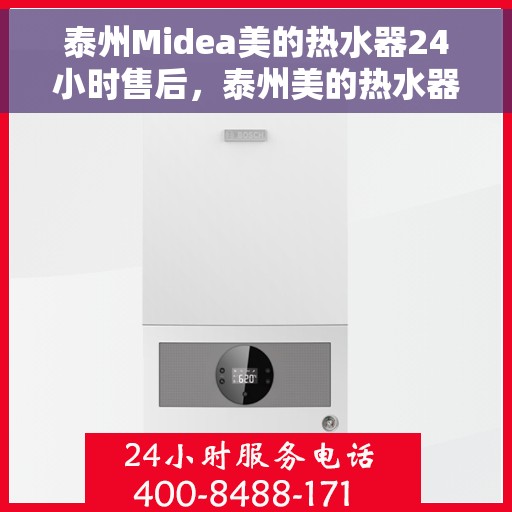 泰州Midea美的热水器24小时售后，泰州美的热水器全天候售后服务保障