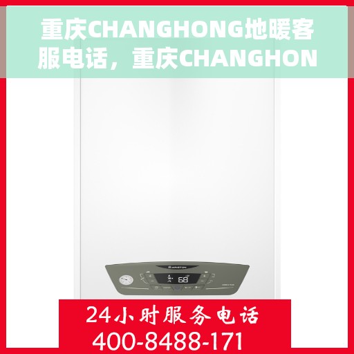 重庆CHANGHONG地暖客服电话，重庆CHANGHONG地暖客服热线，专业解答，贴心服务