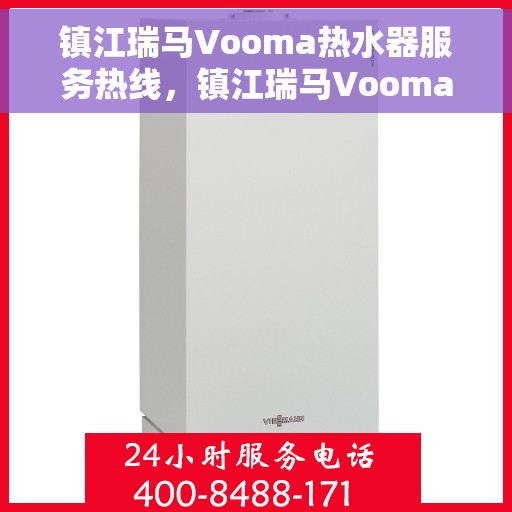 镇江瑞马Vooma热水器服务热线，镇江瑞马Vooma热水器服务热线，专业团队，贴心服务