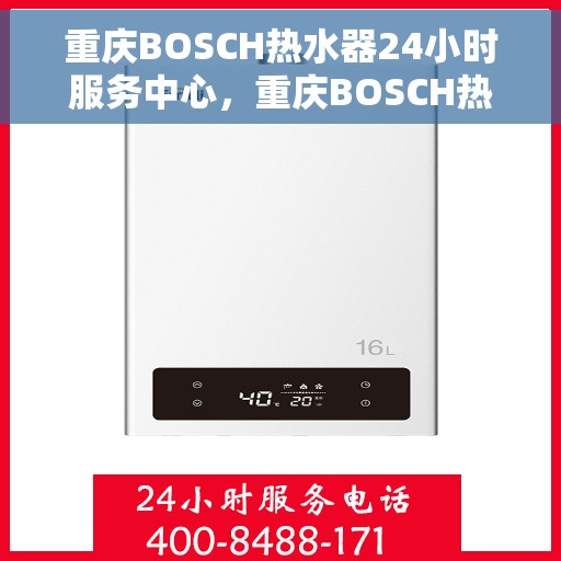 重庆BOSCH热水器24小时服务中心，重庆BOSCH热水器全天候服务热线，专业维修安装一站式解决！