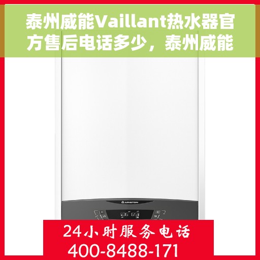 泰州威能Vaillant热水器官方售后电话多少，泰州威能Vaillant热水器售后电话官方查询及维修服务指南