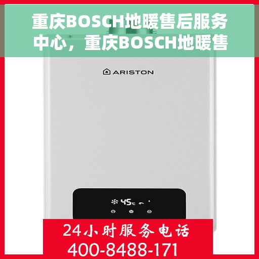 重庆BOSCH地暖售后服务中心，重庆BOSCH地暖售后服务中心，专业维修，贴心服务