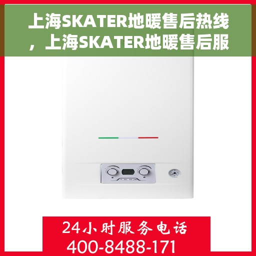 上海SKATER地暖售后热线，上海SKATER地暖售后服务热线，专业解决您的地暖问题