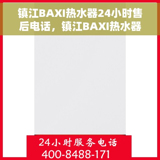 镇江BAXI热水器24小时售后电话，镇江BAXI热水器全天候售后热线服务支持