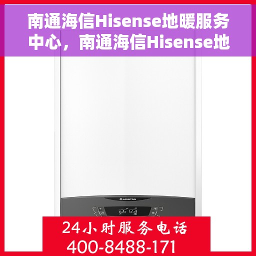 南通海信Hisense地暖服务中心，南通海信Hisense地暖专业服务中心