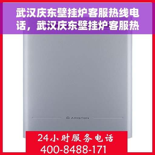 武汉庆东壁挂炉客服热线电话，武汉庆东壁挂炉客服热线电话公布，专业解答您的疑问！
