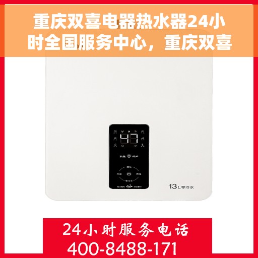 重庆双喜电器热水器24小时全国服务中心，重庆双喜电器热水器，全天候服务中心，温暖您的每一个瞬间