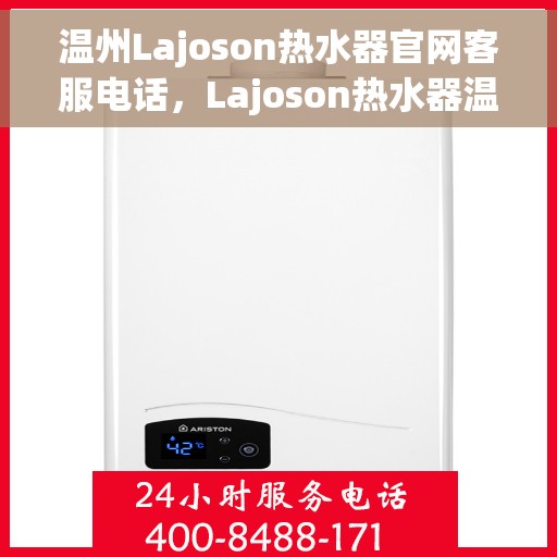 温州Lajoson热水器官网客服电话，Lajoson热水器温州官网客服热线及售后服务电话
