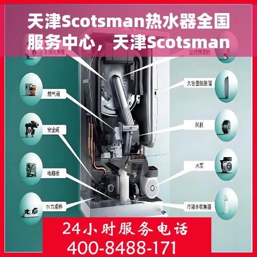 天津Scotsman热水器全国服务中心，天津Scotsman热水器全国服务热线及售后保障中心