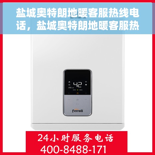 盐城奥特朗地暖客服热线电话，盐城奥特朗地暖客服热线详解，专业支持与贴心服务
