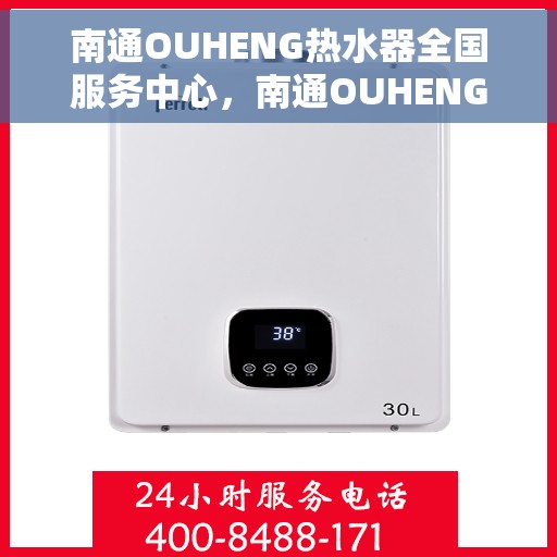 南通OUHENG热水器全国服务中心，南通OUHENG热水器全国服务中心，专业维修与优质服务并行