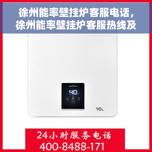 徐州能率壁挂炉客服电话，徐州能率壁挂炉客服热线及售后支持服务指南