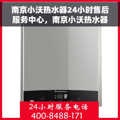 南京小沃热水器24小时售后服务中心，南京小沃热水器全天候售后服务中心，专业维修，无忧服务