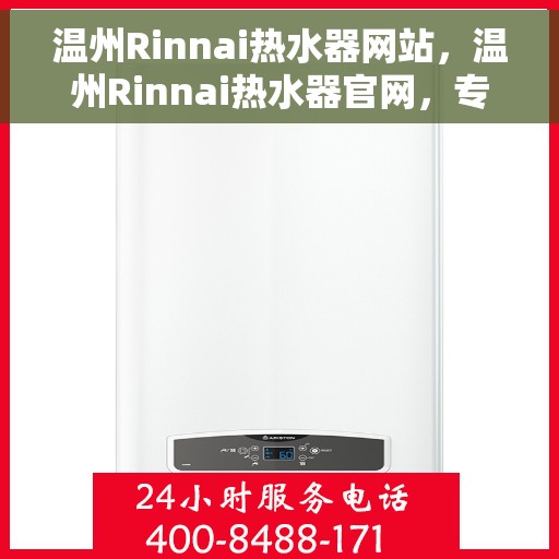温州Rinnai热水器网站,温州Rinnai热水器官网,专业品质,温暖您的家 温州Rinnai热水器网站,温州Rinnai热水器官网,专业品质,温暖您的家