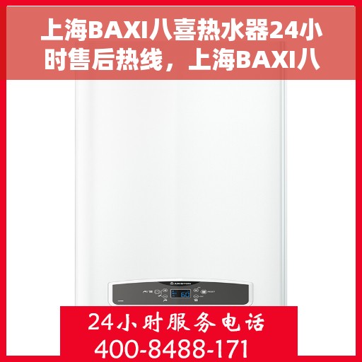 上海BAXI八喜热水器24小时售后热线，上海BAXI八喜热水器全天候售后热线服务保障