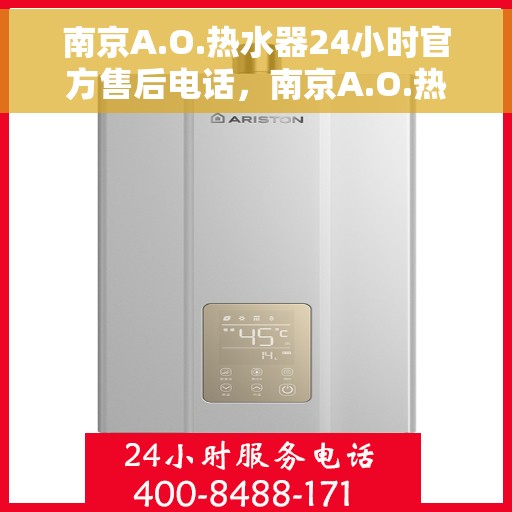 南京A.O.热水器24小时官方售后电话，南京A.O.热水器全天候官方售后热线电话服务保障
