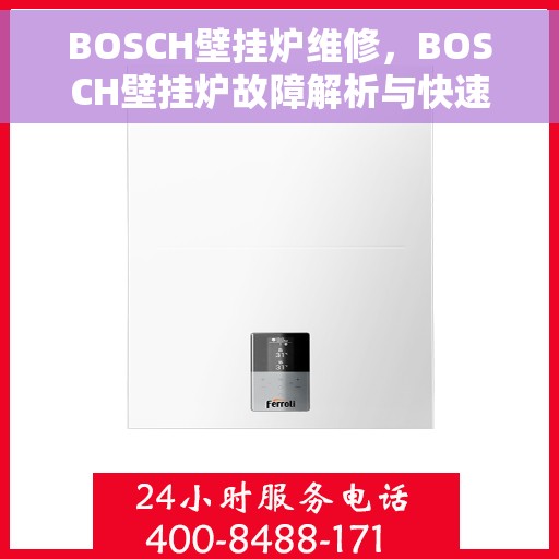 BOSCH壁挂炉维修，BOSCH壁挂炉故障解析与快速维修攻略