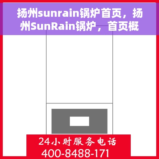 扬州sunrain锅炉首页，扬州SunRain锅炉，首页概览