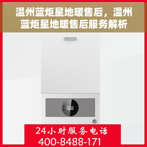 温州蓝炬星地暖售后，温州蓝炬星地暖售后服务解析