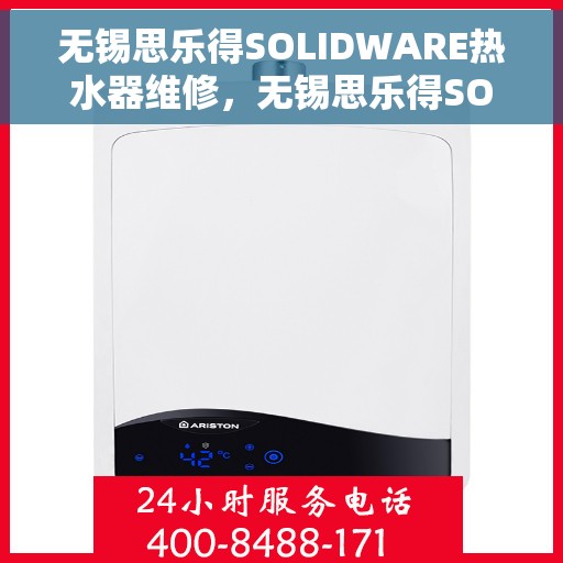 无锡思乐得SOLIDWARE热水器维修，无锡思乐得SOLIDWARE热水器专业维修服务