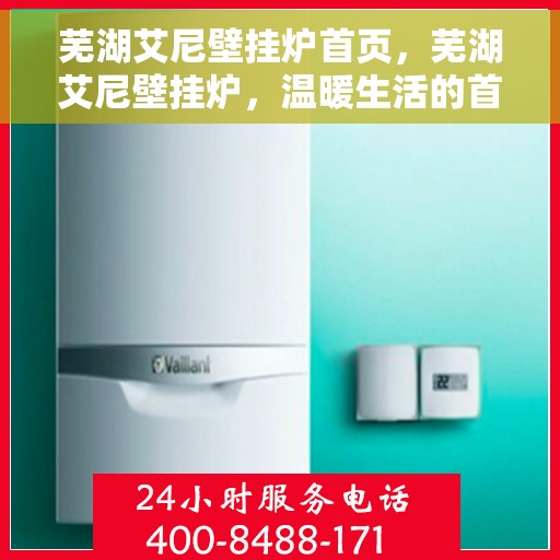 芜湖艾尼壁挂炉首页，芜湖艾尼壁挂炉，温暖生活的首选门户首页