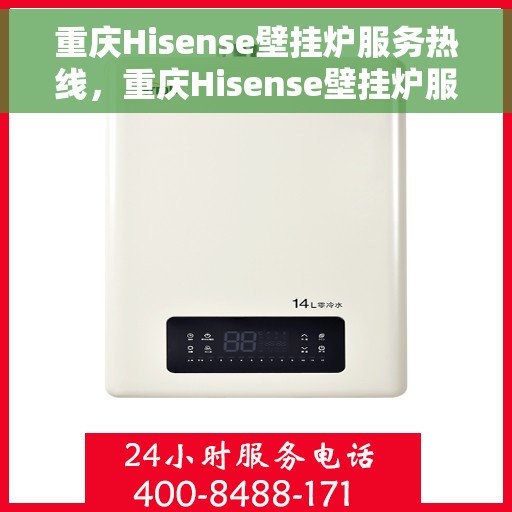 重庆Hisense壁挂炉服务热线，重庆Hisense壁挂炉服务热线，专业售后支持，温暖您的生活之选