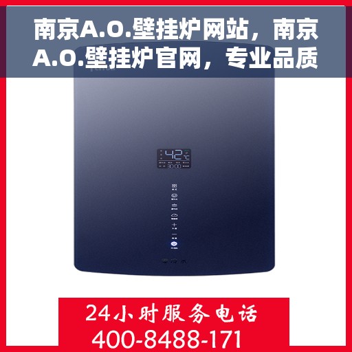 南京A.O.壁挂炉网站，南京A.O.壁挂炉官网，专业品质，温暖您的家