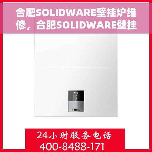 合肥SOLIDWARE壁挂炉维修，合肥SOLIDWARE壁挂炉专业维修服务