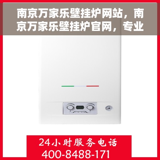 南京万家乐壁挂炉网站，南京万家乐壁挂炉官网，专业品质，温暖千万家庭