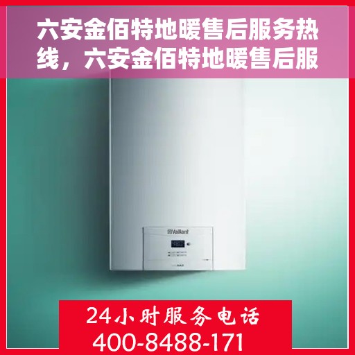 六安金佰特地暖售后服务热线，六安金佰特地暖售后服务热线，专业快速响应，贴心服务暖人心