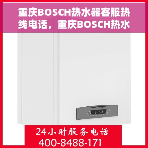 重庆BOSCH热水器客服热线电话，重庆BOSCH热水器客服热线电话，专业解答，贴心服务