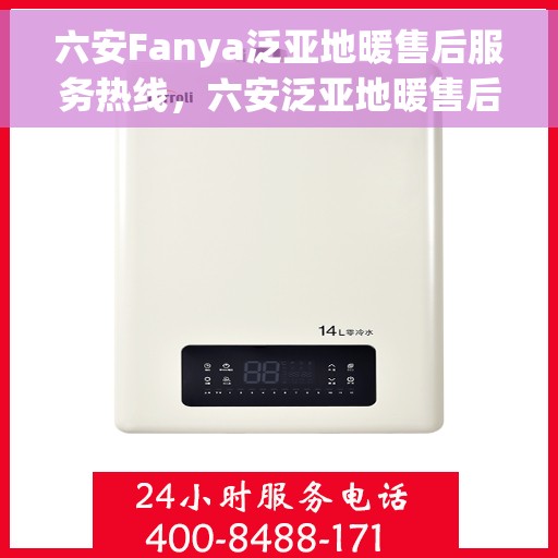 六安Fanya泛亚地暖售后服务热线，六安泛亚地暖售后服务热线，专业团队，贴心服务
