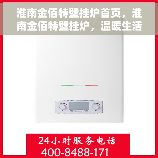 淮南金佰特壁挂炉首页，淮南金佰特壁挂炉，温暖生活的首选之页