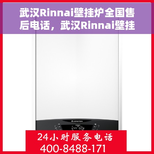 武汉Rinnai壁挂炉全国售后电话，武汉Rinnai壁挂炉售后全国服务热线及支持团队