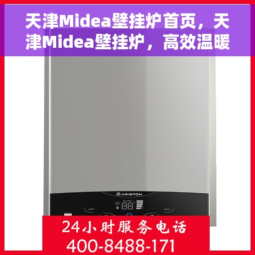 天津Midea壁挂炉首页，天津Midea壁挂炉，高效温暖生活的首选首页