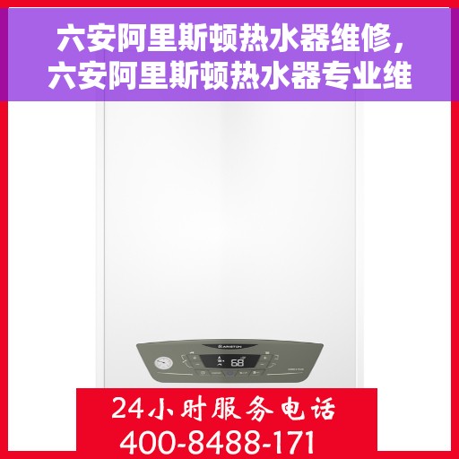六安阿里斯顿热水器维修，六安阿里斯顿热水器专业维修服务