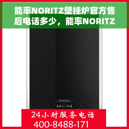 能率NORITZ壁挂炉官方售后电话多少，能率NORITZ壁挂炉售后服务热线及咨询电话号码