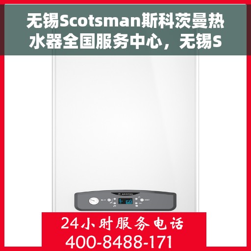 无锡Scotsman斯科茨曼热水器全国服务中心，无锡Scotsman斯科茨曼热水器全国服务中心，专业维修与贴心服务一体化平台