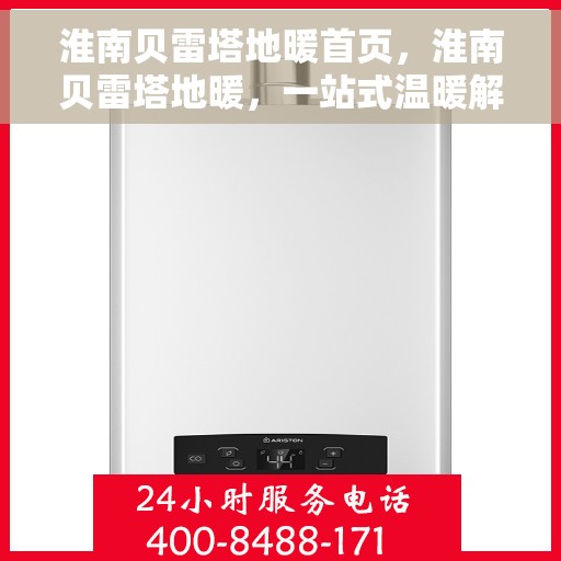 淮南贝雷塔地暖首页，淮南贝雷塔地暖，一站式温暖解决方案首页