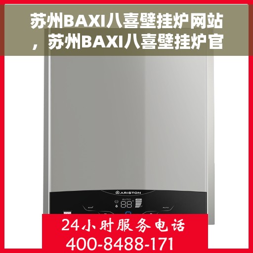 苏州BAXI八喜壁挂炉网站，苏州BAXI八喜壁挂炉官网，专业品质，温暖千万家庭