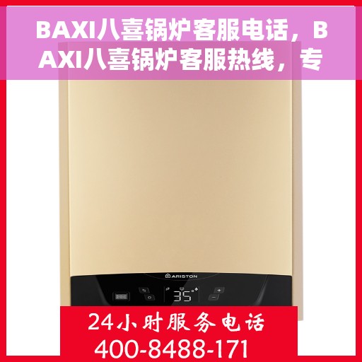 BAXI八喜锅炉客服电话，BAXI八喜锅炉客服热线，专业解答，贴心服务